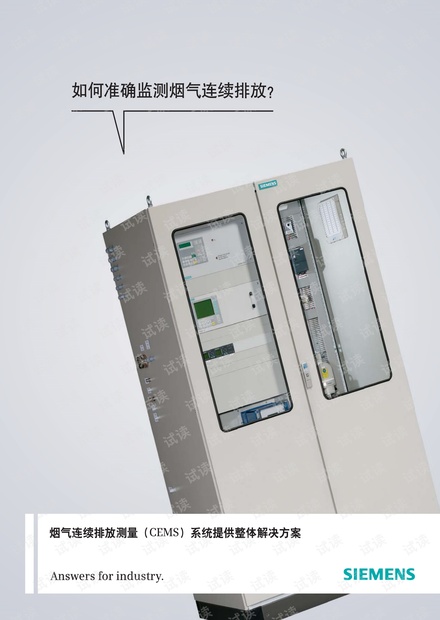 西门子烟气连续排放测量(CEMS)系统.pdf