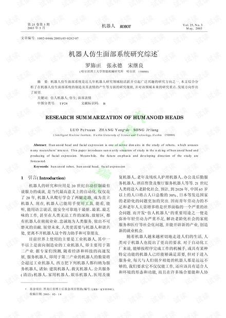 机器人仿生面部系统研究综述.pdf