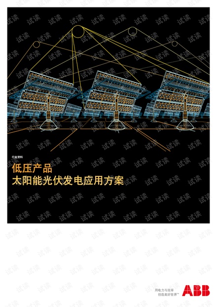 ABB 低压产品太阳能光伏发电应用方案.pdf