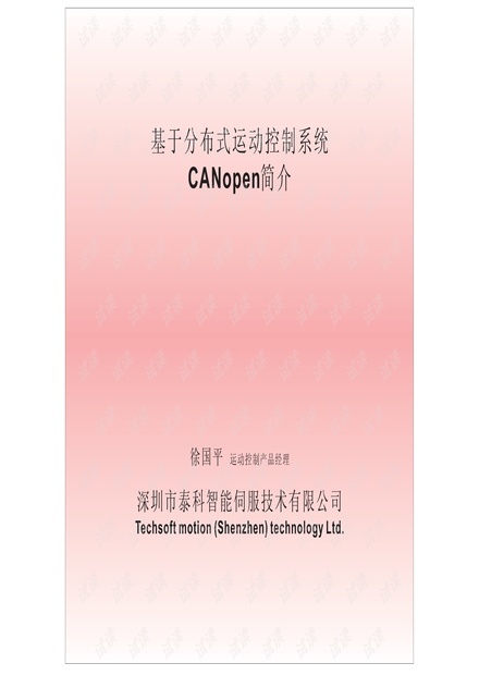 深圳泰科智能 基于分布式运动控制系统CANopen简介.pdf