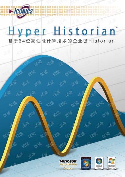ICONICS_HyperHistorian_企业级实时历史数据库V10.5简介.pdf