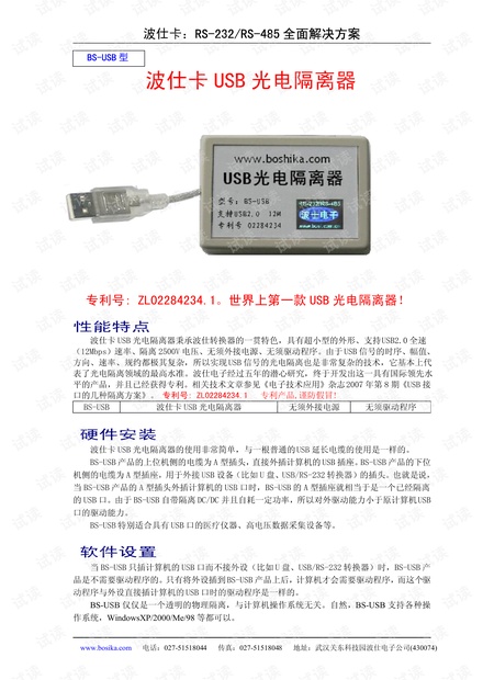武汉波仕 USB光电隔离器(隔离2500V).pdf