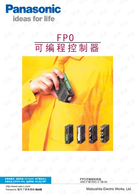松下 FP0系列PLC 选型手册.pdf