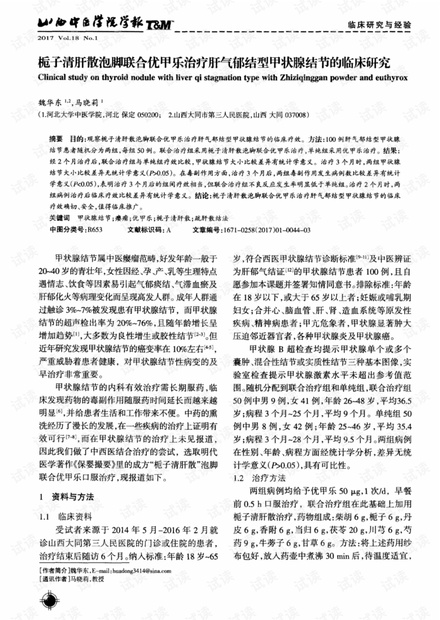 栀子清肝散泡脚联合优甲乐治疗肝气郁结型甲状腺结节的临床研究.pdf
