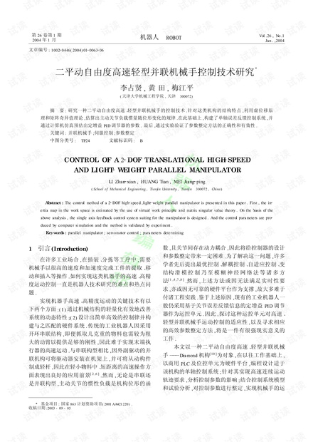 二平动自由度高速轻型并联机械手控制技术研究.pdf
