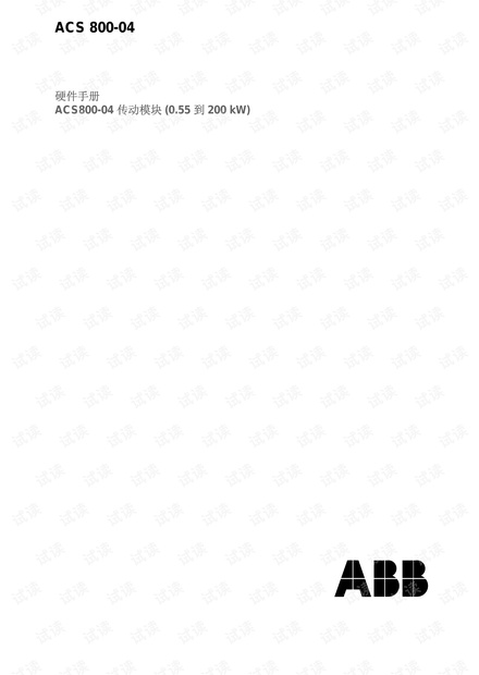 ABB ACS800-04传动模块硬件手册.pdf