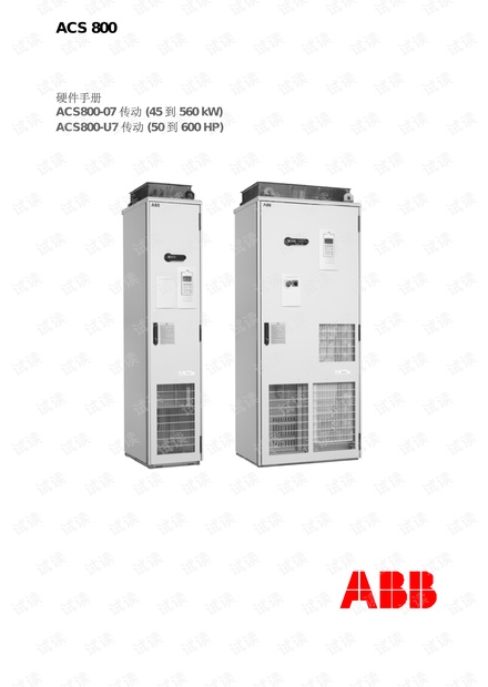 ABB ACS800-07 U7传动模块硬件手册.pdf