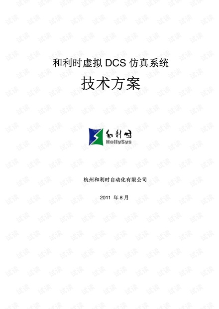 和利时虚拟DCS仿真系统技术方案-电力行业.pdf