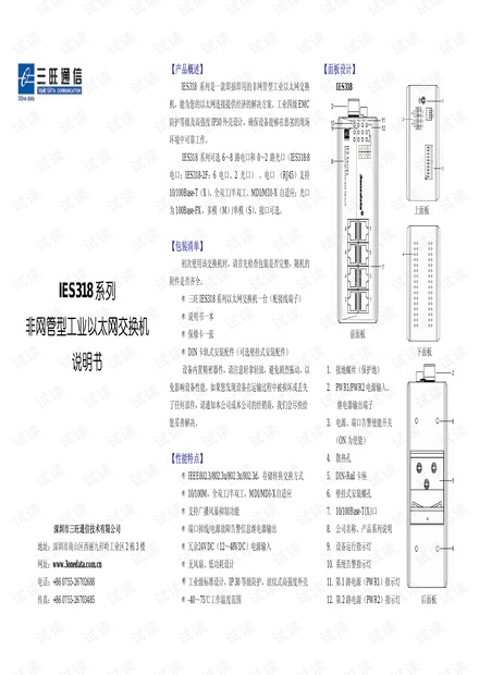 三旺IES318非网管型导轨式工业以太网交换机使用说明.pdf