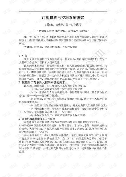 注塑机机电控制系统研究.pdf