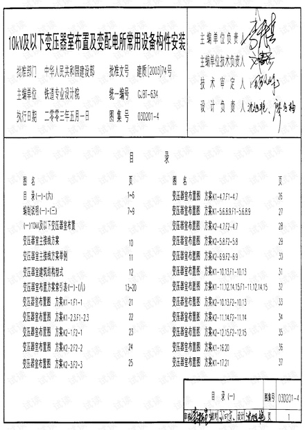 03D201-4.10kV及以下变压器室布置及变配电所常用设备构件安装.pdf