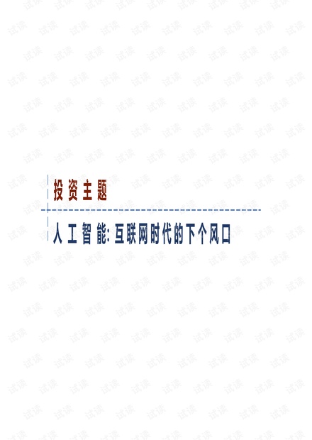 人工智能行业研究报告.pdf
