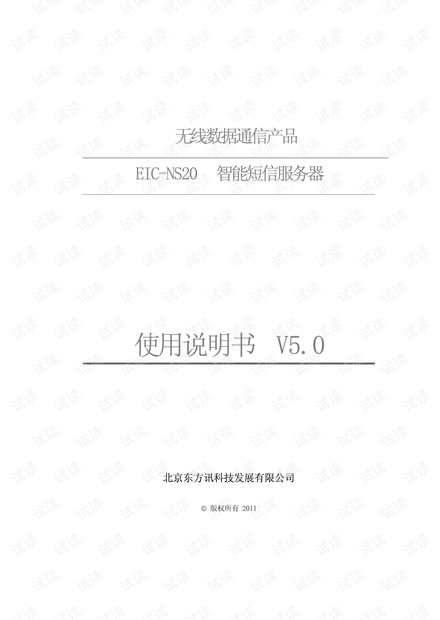 EIC-NS20智能短信服务器使用说明书.pdf