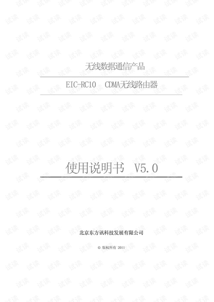 EIC-RC20 CDMA路由使用说明书.pdf