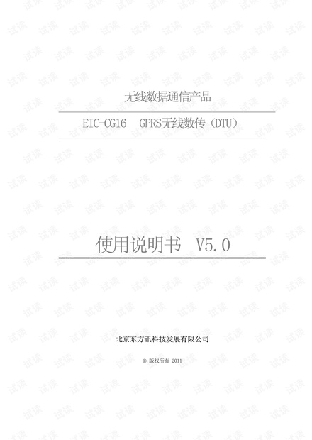 EIC-CG16无线数传DTU使用说明书.pdf