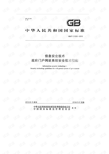 GB_T 31506-2015《信息安全技术 政府门户网站系统安全技术指南》 .pdf