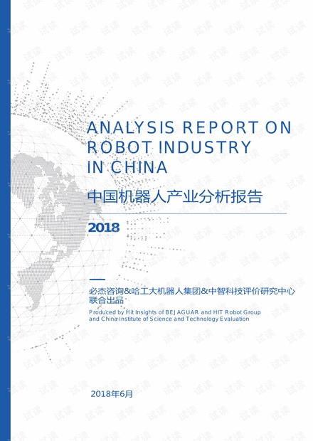2018年中国机器人产业分析报告(中文电子版).pdf