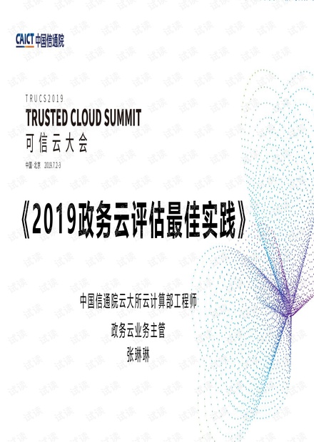 2019政务云评估最佳实践.pdf