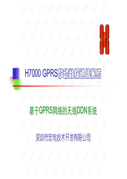 宏电H7000 GPRS无线数据通信系统应用.pdf