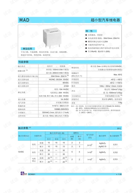美硕 MAD 汽车类继电器 产品说明.pdf