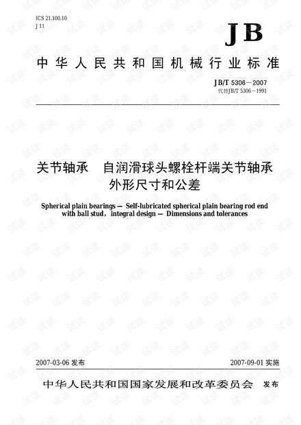 JB/T 5306-2007 关节轴承 自润滑球头螺栓杆端关节轴承 外形尺寸和公差.pdf