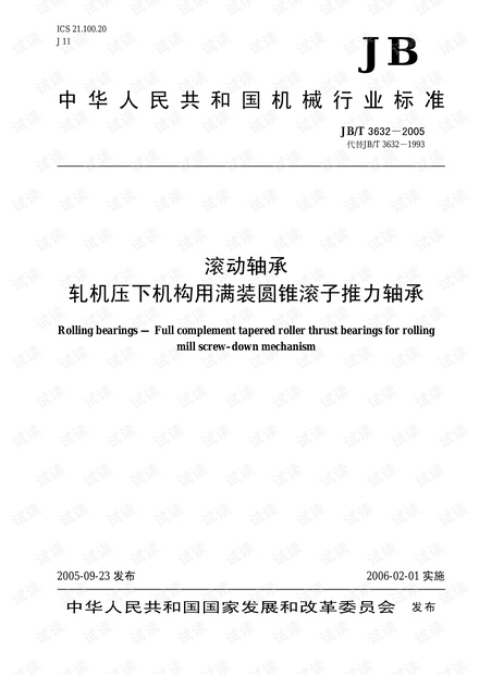 JB/T 3632-2005 滚动轴承 轧机压下机构用满装圆锥滚子推力轴承.pdf