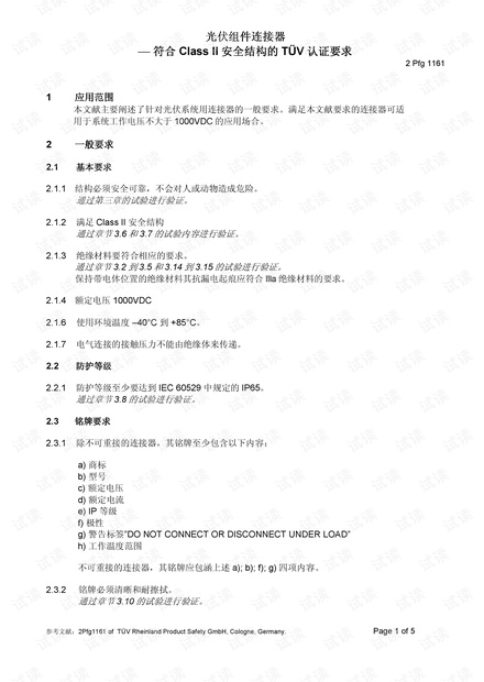 光伏组件连接器标准-2 pfg 1161.pdf