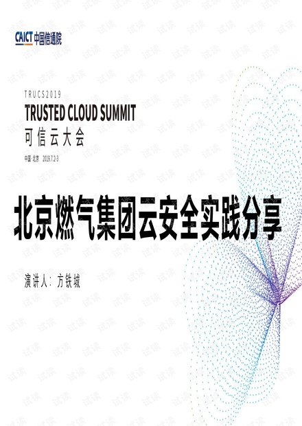 北京燃气集团云安全实践分享.pdf