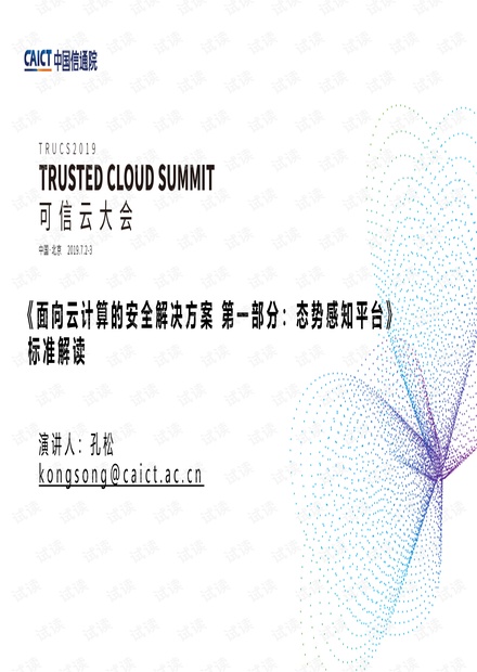 面向云计算的安全解决方案第一部分:态势感知平台.pdf