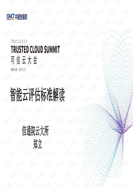 智能云评估标准解读.pdf