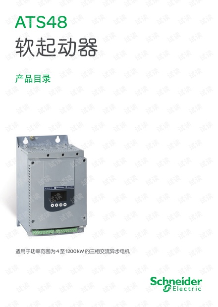 ATS48产品目录-设计院专用.pdf