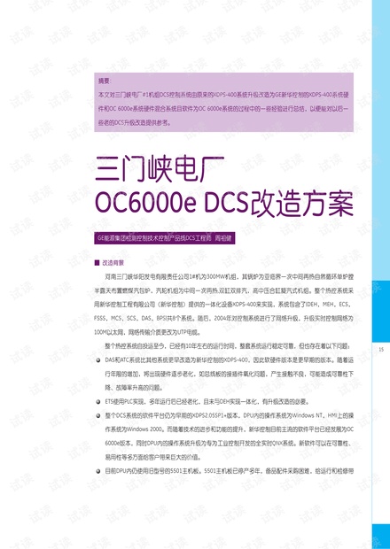 三门峡电厂OC6000e DCS改造方案.pdf