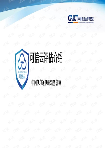 云计算风险评估方法-云计算开源产业联盟.pdf