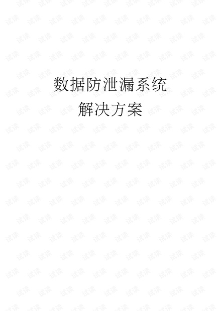数据防泄漏系统解决方案.pdf
