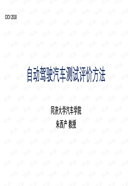 自动驾驶汽车测试和评价方法_同济大学.pdf