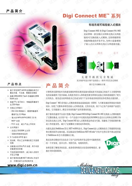 Digi Connect ME系列---有线/无线可编程嵌入式模块产品介绍.pdf