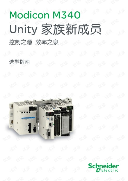 施耐德 Modicon M340选型指南.pdf