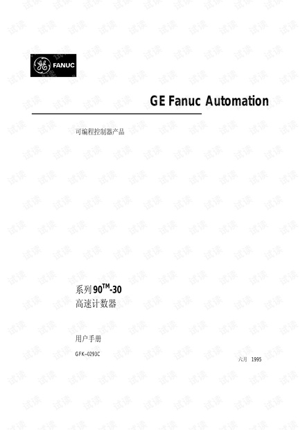 GE智能平台 Series 90-30系列高速计数器模块用户指南.pdf