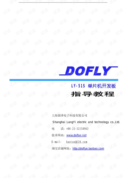 DOFLY LY-51S单片机开发板说明书.pdf