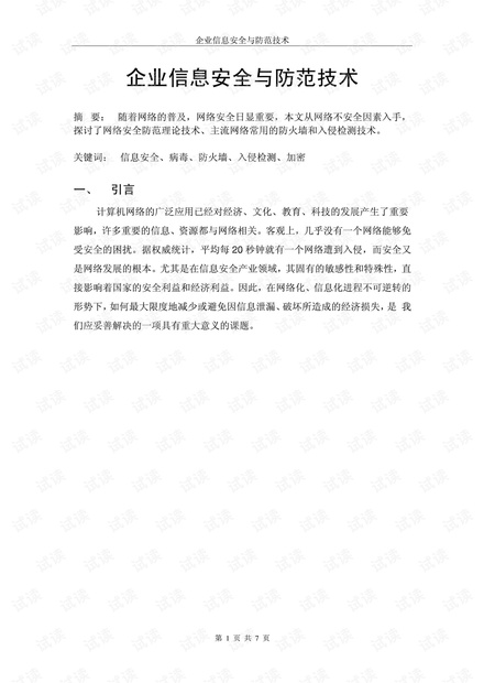 浅谈企业信息安全与防范技术.pdf