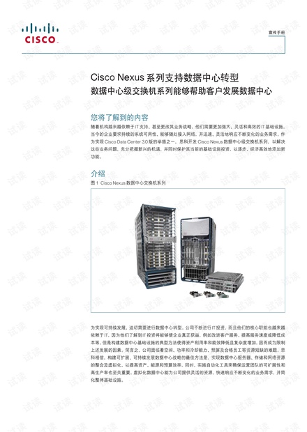 思科 Cisco Nexus系列支持数据中心转型.pdf