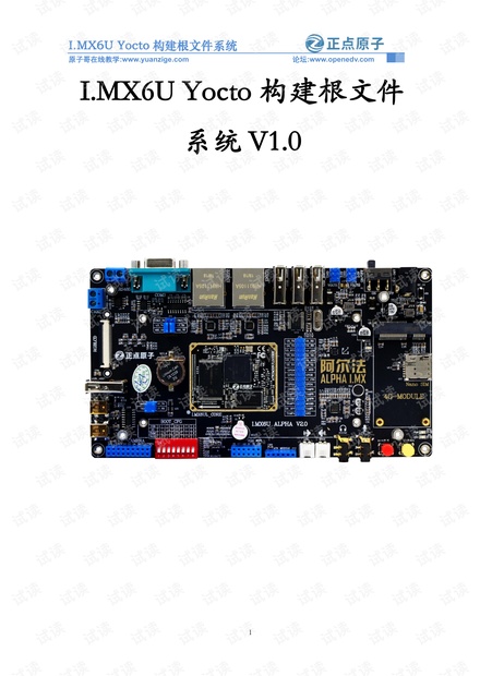 【正点原子】I.MX6U Yocto构建根文件系统V1.0.pdf