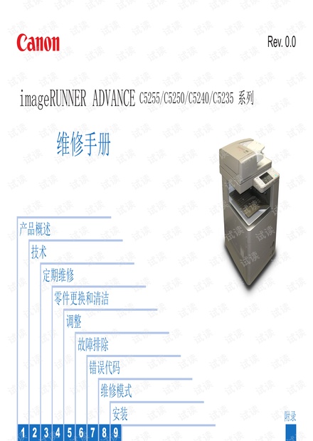 iR C5255 C5250 C5240 C5235 维修手册(中文版).pdf