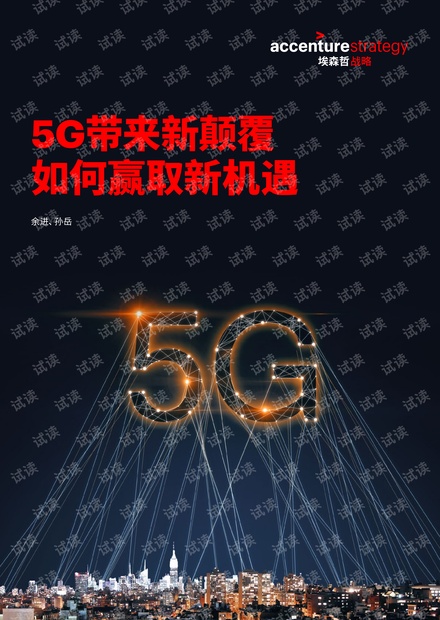 埃森哲 - 5G带来新颠覆 如何赢取新机遇.pdf