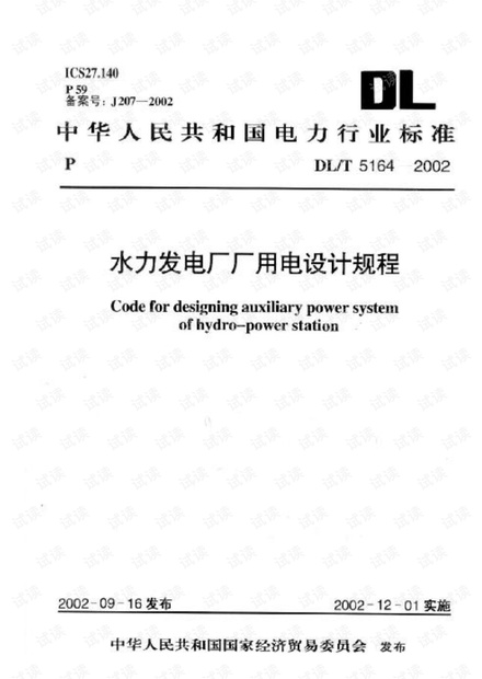 注册电气工程师发输变电标准汇编 62-2002 水力发电厂厂用电设计技术规范.pdf