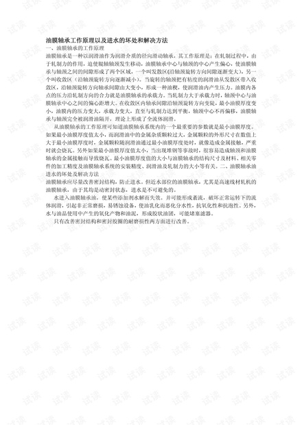 油膜轴承工作原理以及进水的坏处和解决方法.pdf