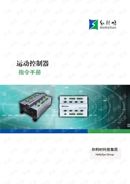 和利时(HOLLiAS)MC运动控制器指令手册.pdf