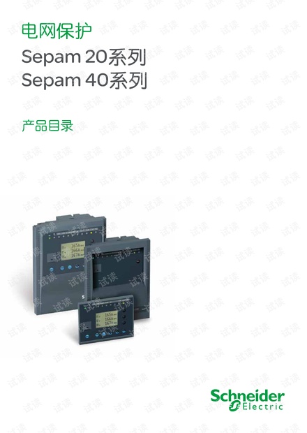 施耐德-电网保护Sepam20Sepam40型号产品说明.pdf