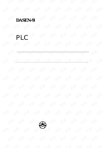 DASEN-9i 连接、PLC 手册.pdf.pdf