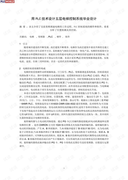 论文 用PLC技术设计五层电梯控制系统.pdf.pdf